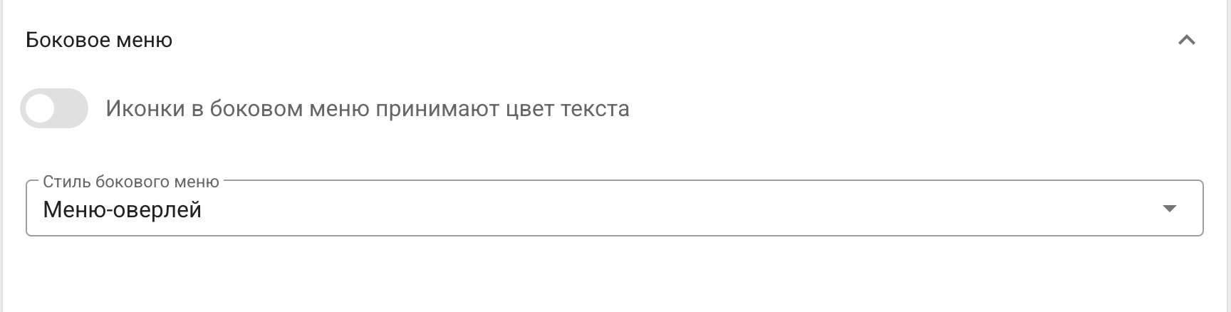 Настройки вида бокового меню и цвета иконок