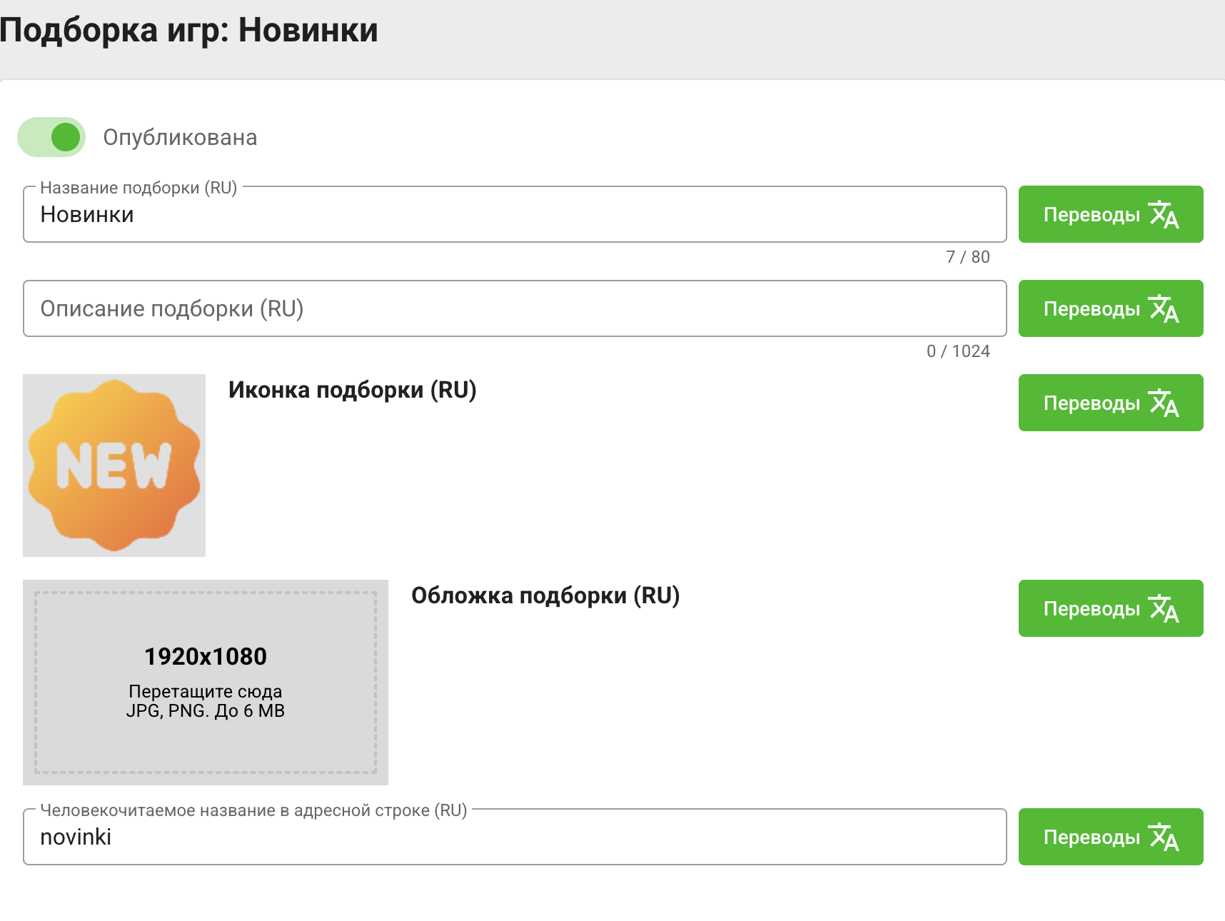 Публикация подборки «Новинки», локализованный контент, иконка, обложка и слаг