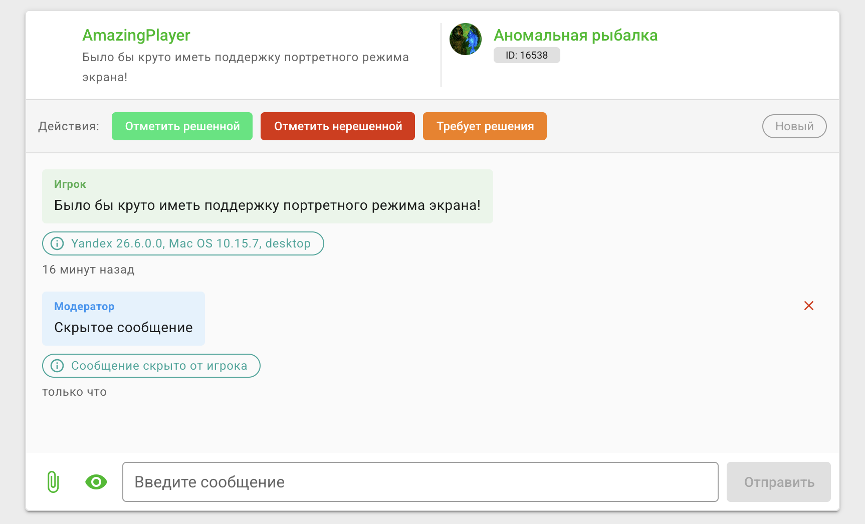Диалог обращения, управление статусом площадки и внутреннее сообщение, скрытое от игрока