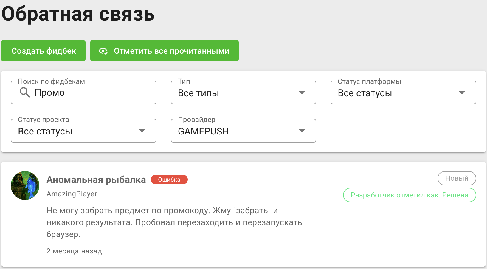 Отфильтрованное обращение с отдельным статусом проекта