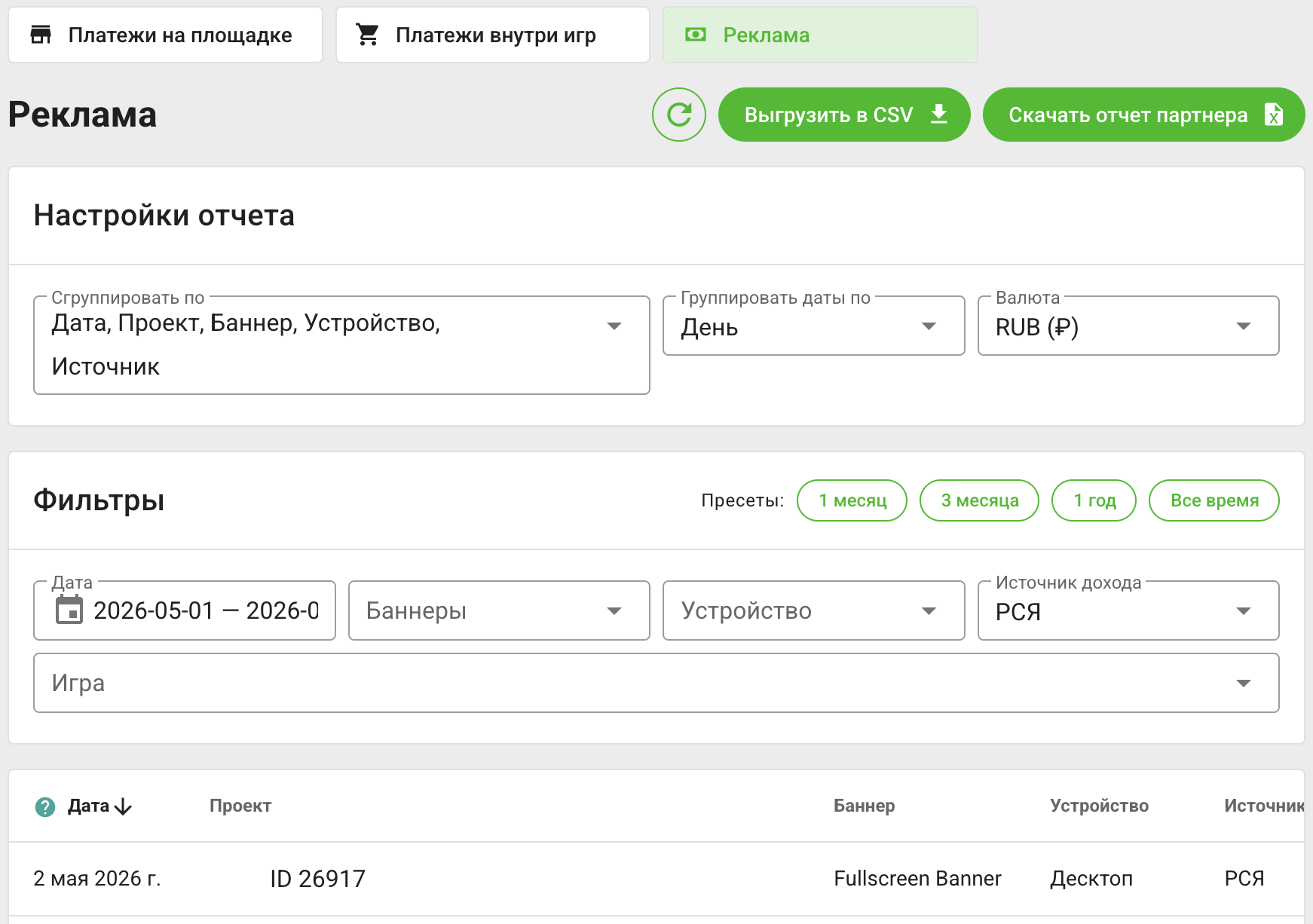 Настройки, фильтры и строки отчёта по рекламе